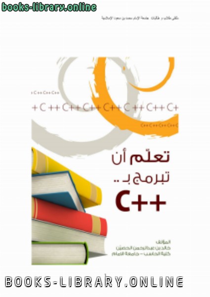 ❞ كتاب مبادئ في الc++ ❝  ⏤ خالد بن عبدالرحمن الحصيّن (أبوسليمان)