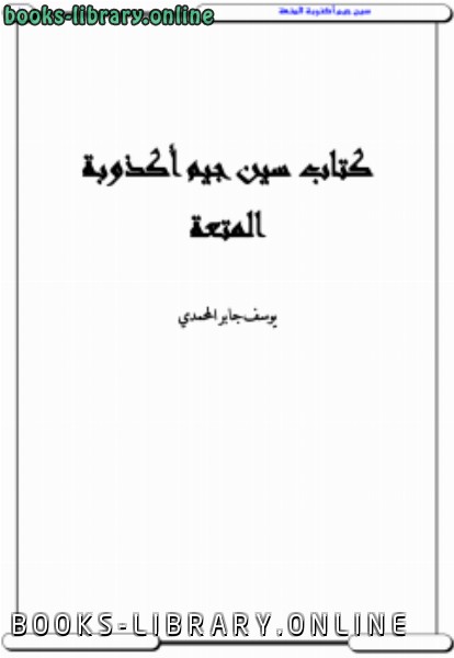 ❞ كتاب سين جيم أكذوبة المتعة .. ❝  ⏤ يوسف جابر المحمدي
