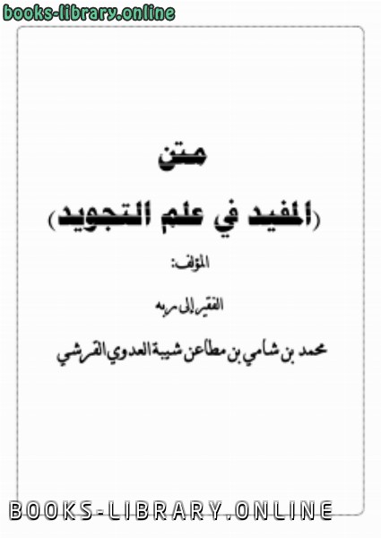 ❞ كتاب متن (المفيد في علم التجويد) ❝  ⏤ محمد بن شامي شيبة