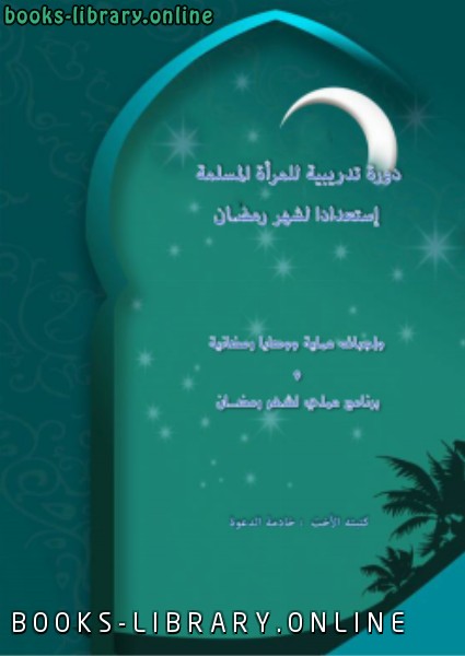 ❞ كتاب دورة تدريبية للمرأة المسلمة استعدادا لشهر رمضان ❝  ⏤ خادمة الدعوة