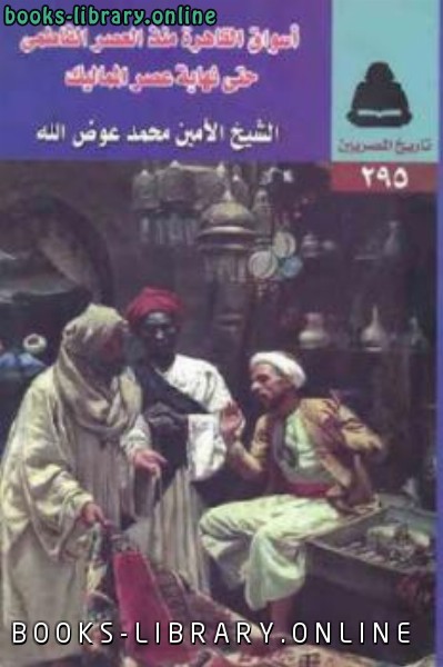 قراءة و تحميل كتابكتاب أسواق القاهرة منذ العصر الفاطمي حتى نهاية عصر المماليك PDF