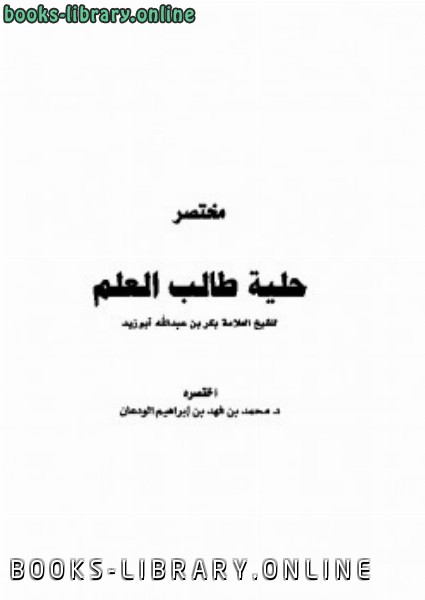 ❞ كتاب مختصر حلية طالب العلم ❝  ⏤ بكر بن عبدالله أبو زيد
