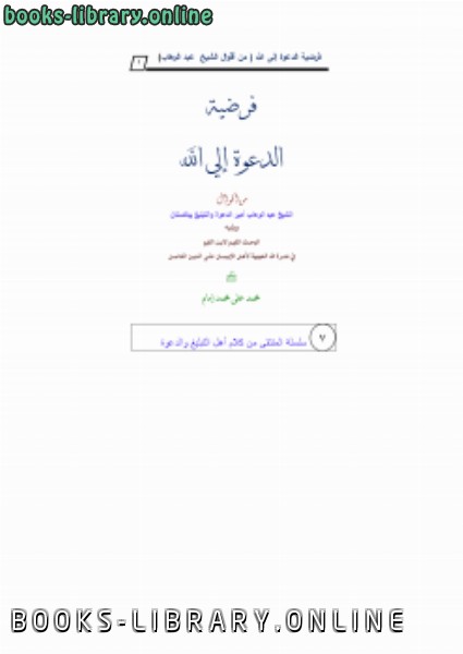 ❞ كتاب فرضية الدعوة إلي الله ❝  ⏤ محمد علي محمد إمام