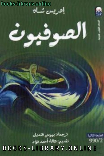 قراءة و تحميل كتابكتاب الصوفيون لـ إدريس شاه PDF