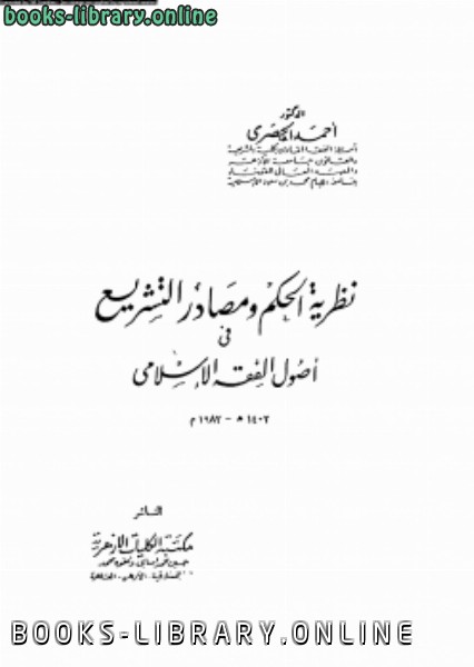 قراءة و تحميل كتاب نظرية الحكم ومصادر التشريع فى أصول الفقه الإسلامى PDF
