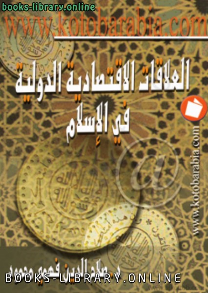 ❞ كتاب العلاقات الإقتصادية الدولية في الإسلام ❝  ⏤ صلاح الدين محمود السعيد