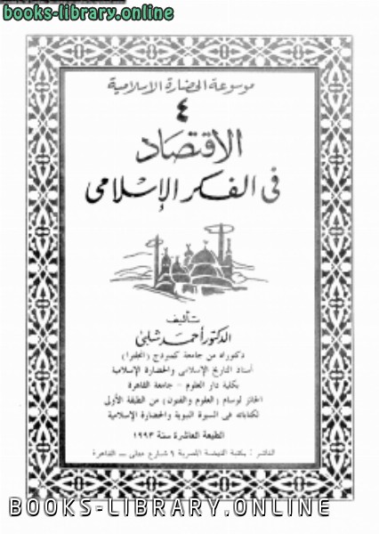 قراءة و تحميل كتاب موسوعة الحضارة الإسلامية 4 الإقتصاد فى الفكر الإسلامى PDF