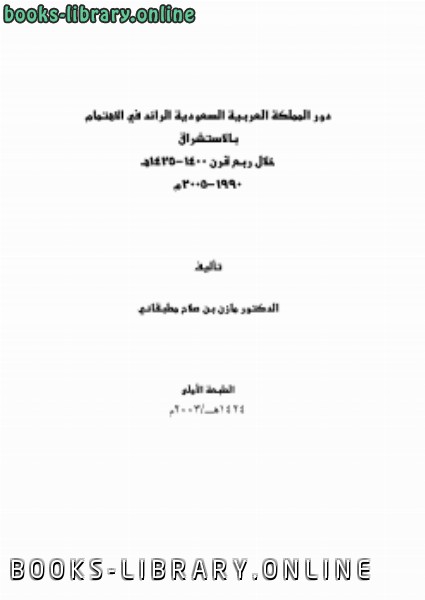 قراءة و تحميل كتابكتاب أثر المملكة العربية السعودية الرائد في الاهتمام بالدراسات الاستشراقية خلال ربع قرن 14001425 PDF