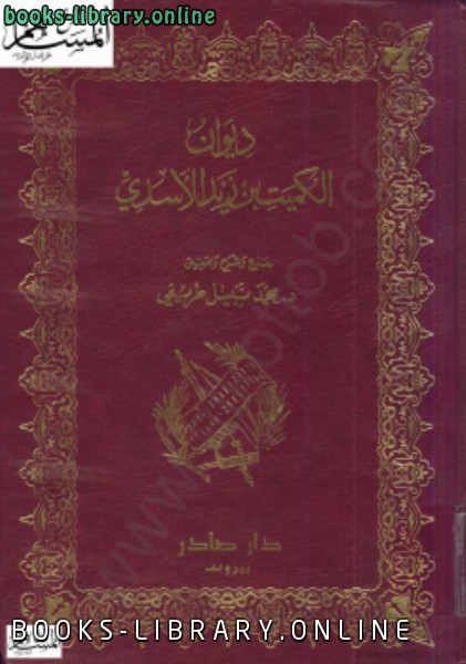 قراءة و تحميل كتابكتاب ديوان الكميت بن زيد الأسدي PDF