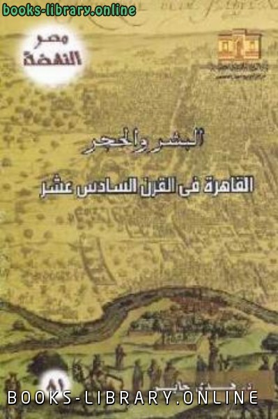 قراءة و تحميل كتابكتاب البشر والحجر القاهرة في القرن السادس عشر PDF