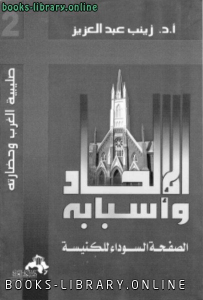 ❞ كتاب الإلحاد و أسبابه الصفحة السوداء للكنيسة ❝  ⏤ د.زينب عبدالعزيز