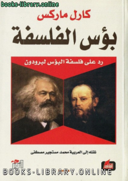 ❞ كتاب بؤس الفلسفة ❝  ⏤ كارل ماركس