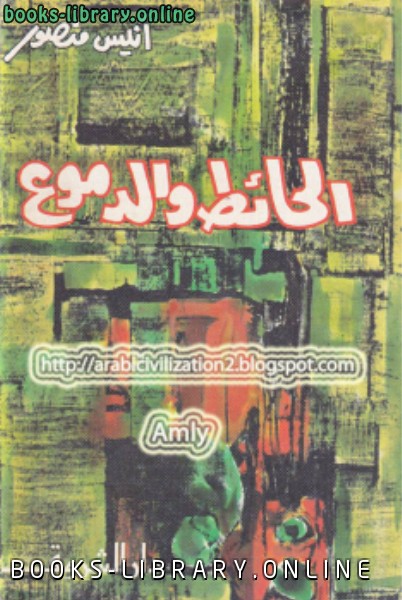 ❞ كتاب الحائط و الدموع ❝  ⏤ أنيس منصور