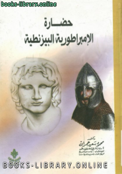 ❞ كتاب حضارة الإمبراطورية البيزنطية ❝  ⏤ محمد سعيد عمران