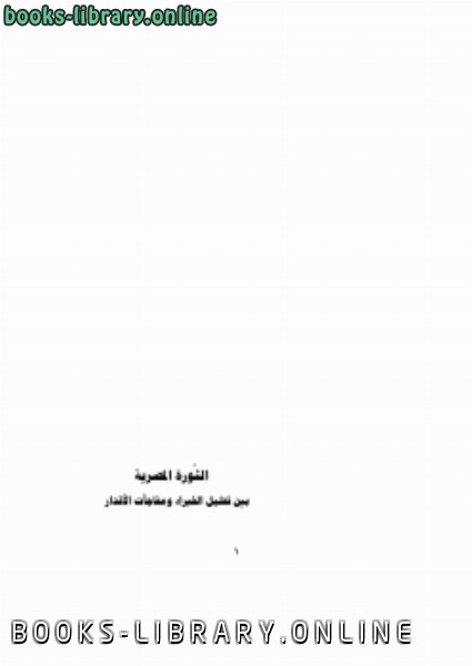 قراءة و تحميل كتابكتاب الثورة المصرية بين تحليل الخبراء ومفاجآت الأقدار PDF