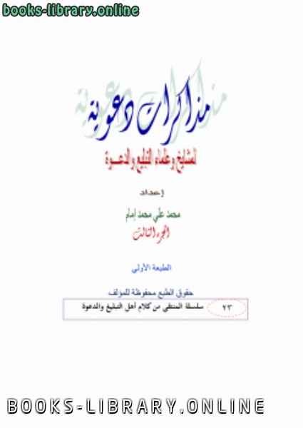 قراءة و تحميل كتاب مذكرات دعوية لمشايخ وعلماء الدعوة ج3 PDF