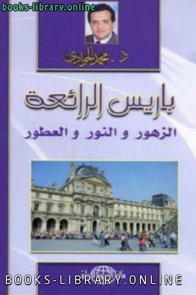 ❞ كتاب باريس الرائعة الزهور والالكتب والعطور ❝  ⏤ محمد الجوادي