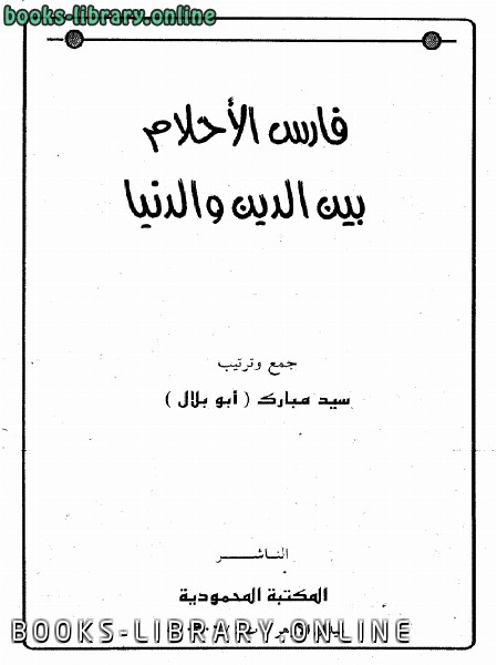 ❞ كتاب فارس الأحلام بين الدين والدنيا ❝  ⏤ سيد مبارك