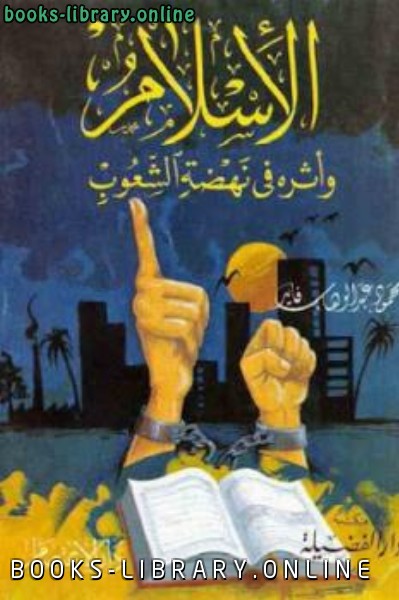 قراءة و تحميل كتابكتاب الإسلام وأثره في نهضة الشعوب PDF