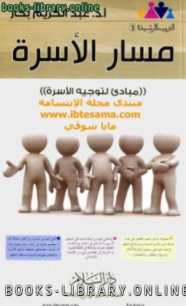 ❞ كتاب مسار الأسرة ❝  ⏤ أ.د. عبدالكريم بكار