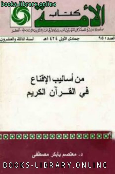 من أساليب الإقتاع في القرآن الكريم لـ د معتصم بابكر مصطفى 