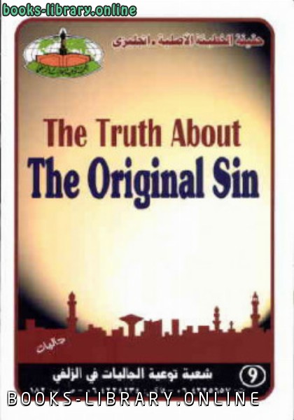 ❞ كتاب The Truth About The Original Sin ❝  ⏤ عبد الله بن هادي القحطاني 