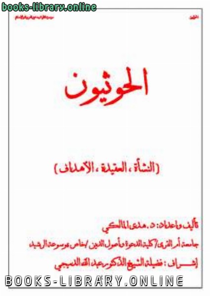 ❞ كتاب الحوثيون النشأة العقيدة الأهداف ❝  ⏤ هدى المالكي