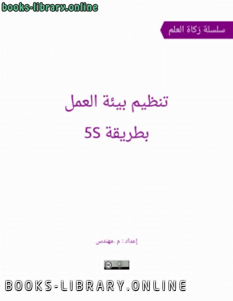 ❞ كتاب تنظيم بيئة العمل بطريقة 5S ❝ 