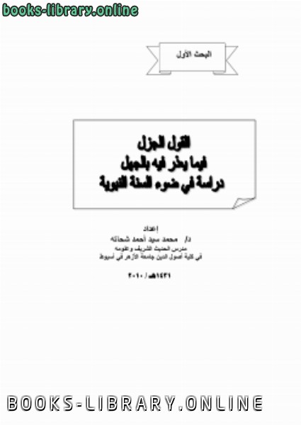 ❞ كتاب القول الجزل فيما يعذر فيه بالجهل ❝  ⏤ محمد سيد أحمد شحاته
