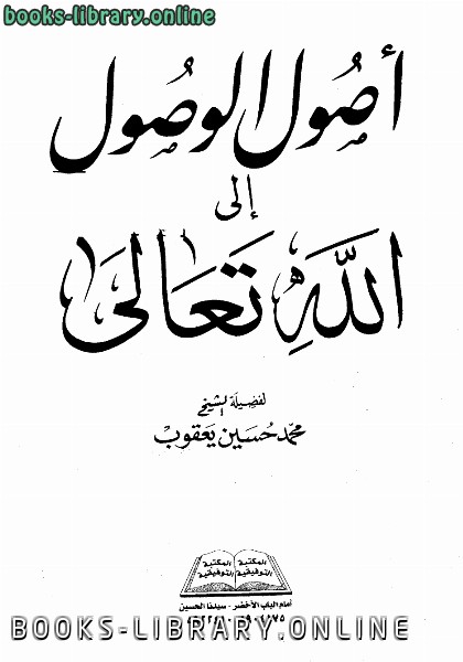 ❞ كتاب أصول الوصول إلى الله تعالى ❝  ⏤ محمد حسين يعقوب