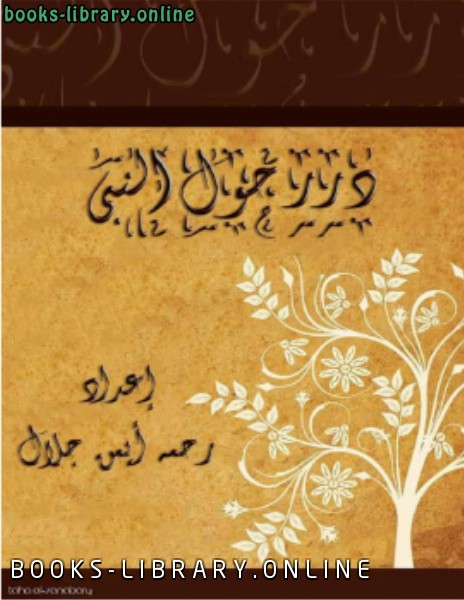 ❞ كتاب درر حول النبى ❝  ⏤ رحمه أحمد جلال