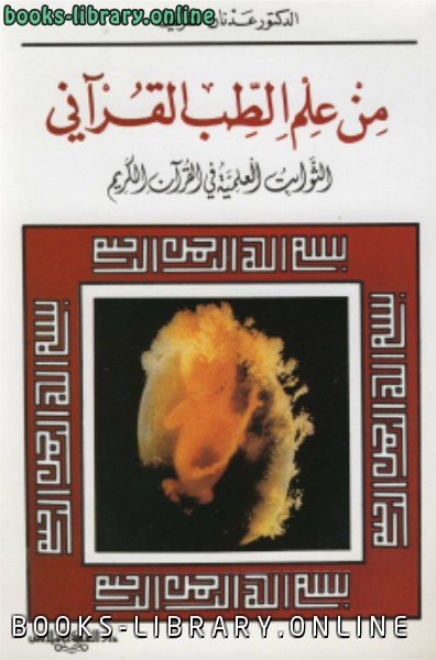 ❞ كتاب من علم الطب القرآني ❝  ⏤ د. عدنان الشريف