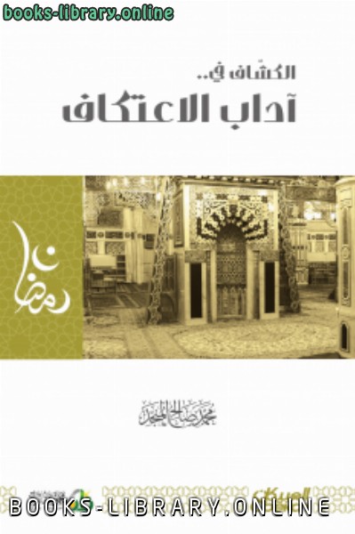 ❞ كتاب الكشاف في .. آداب الاعتكاف ❝  ⏤ الشيخ محمد صالح المنجد