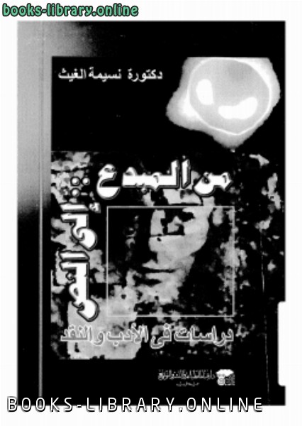 ❞ كتاب من المبدع إلى النص ❝  ⏤ د. نسيمة الغيث