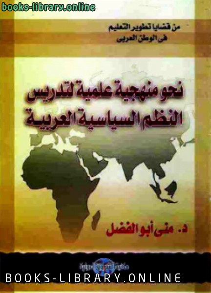 قراءة و تحميل كتابكتاب نحو منهجية علمية لتدريس النظم السياسية العربية PDF