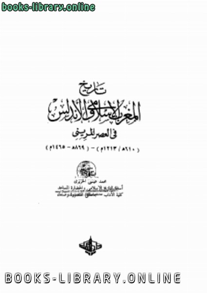 ❞ كتاب تاريخ المغرب الإسلامي والأندلس في العصر المريني  ❝  ⏤ محمد عيسى الحريري