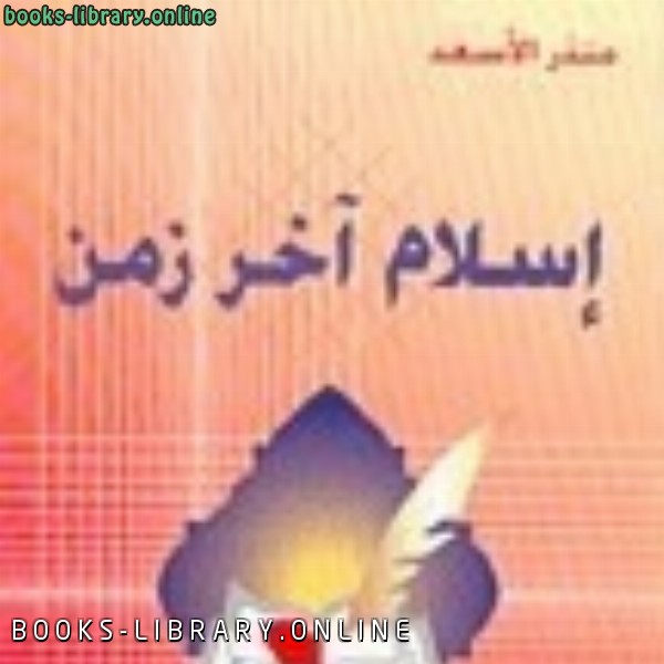 ❞ كتاب إسلام آخر زمن ❝  ⏤ منذر الأسعد