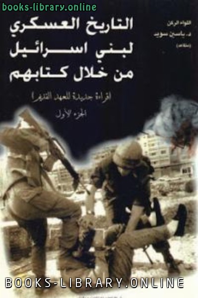 ❞ كتاب التاريخ العسكري لبني إسرائيل من خلال هم جزئين ❝  ⏤ ياسين سويد