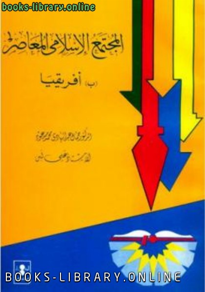 قراءة و تحميل كتابكتاب المجتمع الإسلامى المعاصر ب أفريقيا PDF