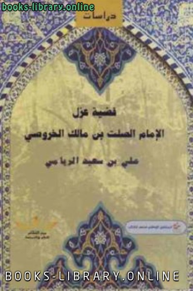 قراءة و تحميل كتابكتاب قضية عزل الإمام الصلت بن مالك الخروصي PDF