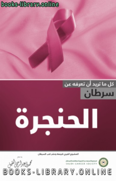 ❞ كتاب سرطان الحنجرة ❝  ⏤ ترجمة الجميعية السعودية الخيرية لمكافحة السرطان