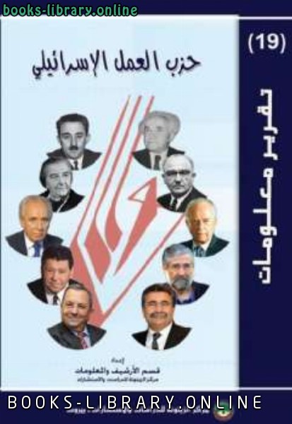 قراءة و تحميل كتاب حزب العمل الإسرائيلي PDF