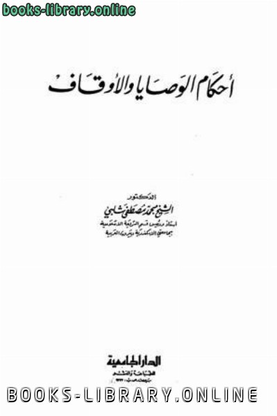 ❞ كتاب أحكام الوصايا والأوقاف ❝  ⏤ محمد مصطفى شلبي