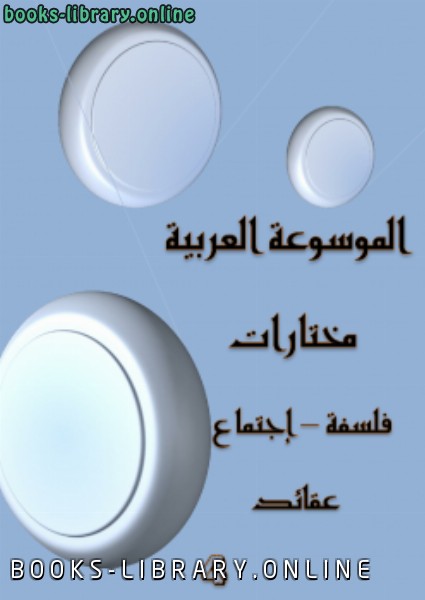 قراءة و تحميل كتابكتاب الموسوعة العربية مختارات 4 PDF