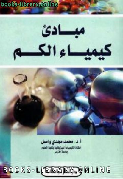 ❞ كتاب مبادئ كيمياء الكم واصل ❝  ⏤ محمد مجدي