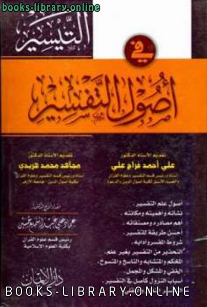 ❞ كتاب التيسير في أصول واتجاهات التفسير ❝  ⏤ عماد علي عبد السميع حسين