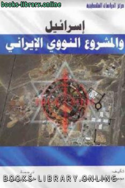 قراءة و تحميل كتابكتاب إسرائيل والمشروع النووي الإيراني PDF