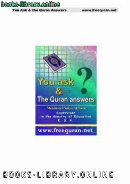 ❞ كتاب You Ask and the Quran Answers ❝  ⏤ محمدبن يحيى التوم