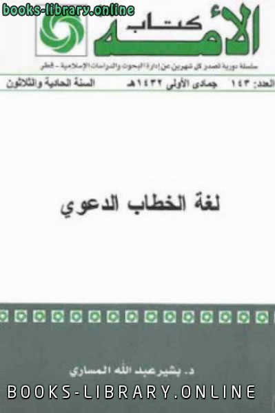 ❞ كتاب لغة الخطاب الدعوي ❝  ⏤ بشير عبد الله المساري