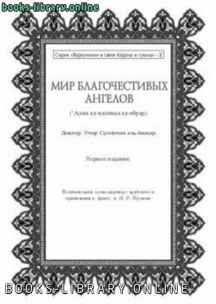 قراءة و تحميل كتابكتاب Мир благочестивых Ангелов PDF